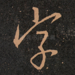 字
