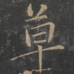 草