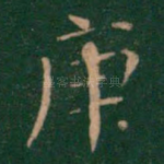庚
