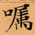 嘱