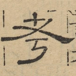 考