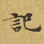 记