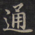 通