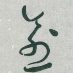 愈
