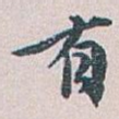 有