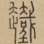 䟈