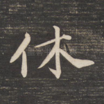 休