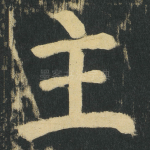 主