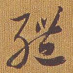 体