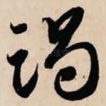 竭