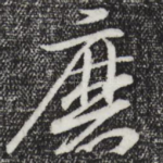 磨