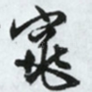窕