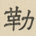 勒