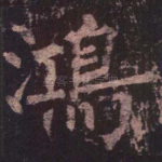 鸿