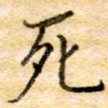 死