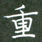 重