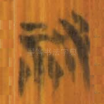 䘤