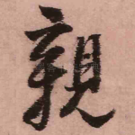 亲