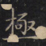 极