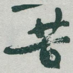 苦