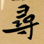 寻