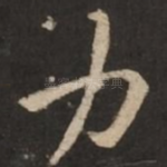 力
