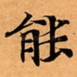 能