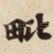 毗