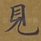 见