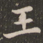 王