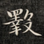 斁