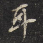 耳