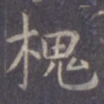 槐