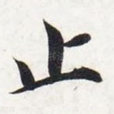 止