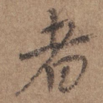 者