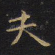 夫
