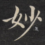 妙