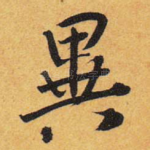 异
