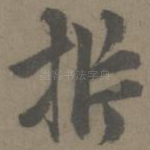扸