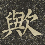 歟