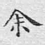余