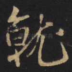 就