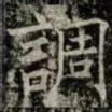 調