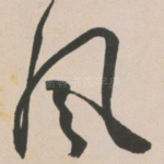 风