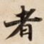 者