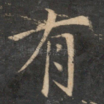 有