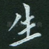 生