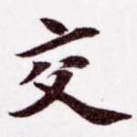 交