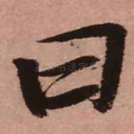 曰