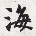 海
